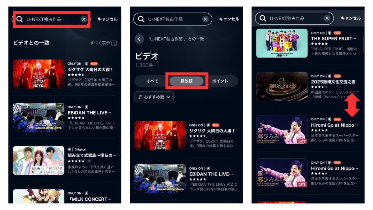 U-NEXTで「独占配信」と検索して妻への言い訳を探す画面
