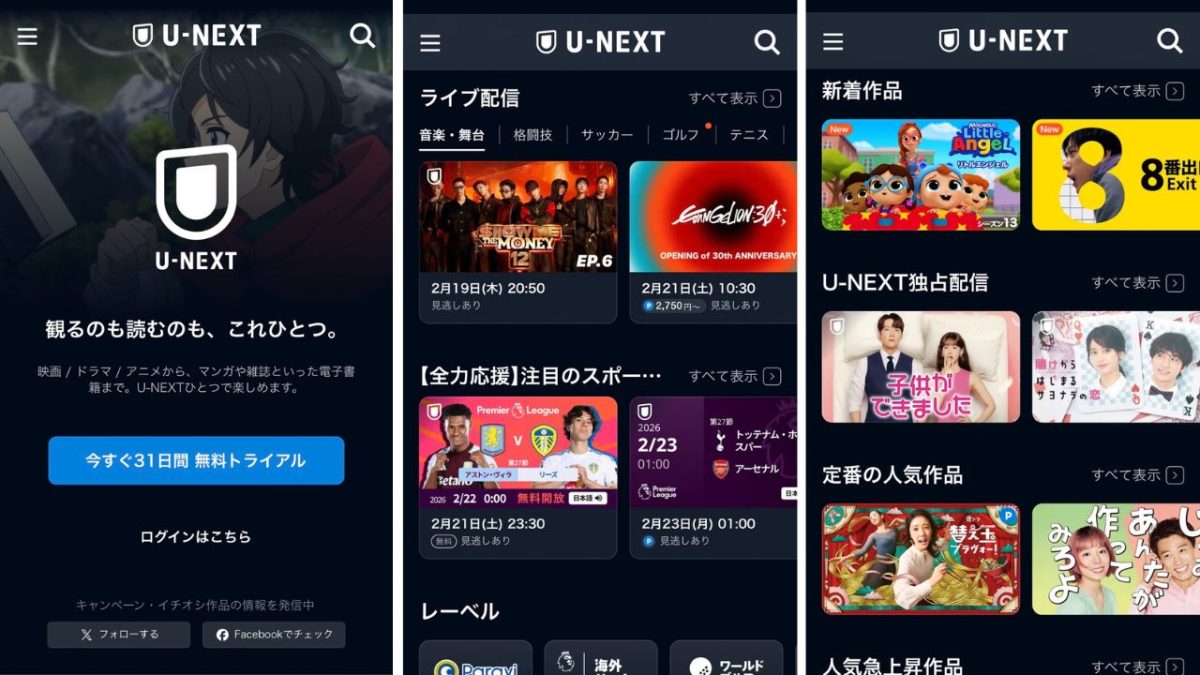 国内最大級の動画サービス「U-NEXT」のトップ画面
