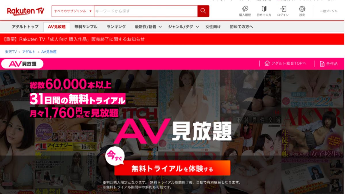 Rakuten TV「AV見放題」パックのバナー