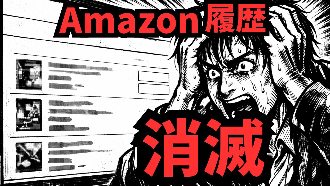 Amazonの注文履歴から非表示ボタンが消えた証拠画面