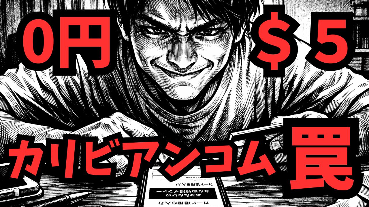 カリビアンコムの激安キャンペーン画面と利用規約の極小文字