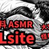DLsiteの無料ASMRは怪しい？安全性を解説するアイキャッチ画像