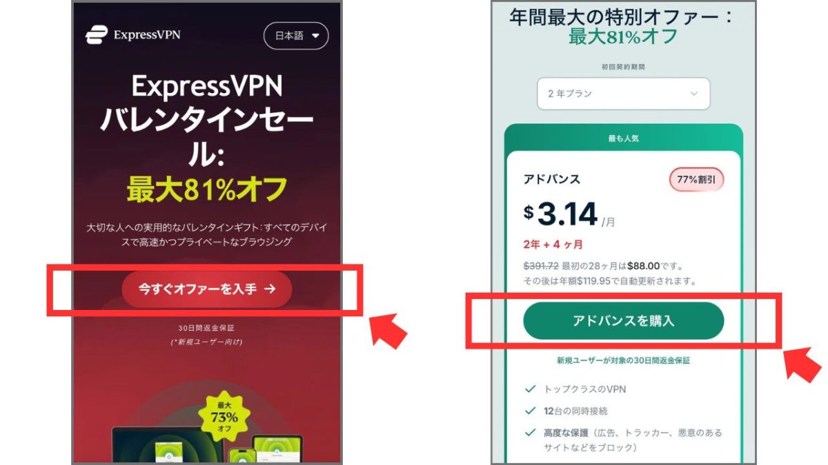 ExpressVPNの申込み導線(30日返金保証あり)