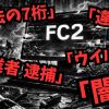 FC2動画の検索窓と警告画面のイメージ