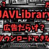JAVLibraryの偽ウイルス警告や詐欺リンクから、安全に脱出する図解