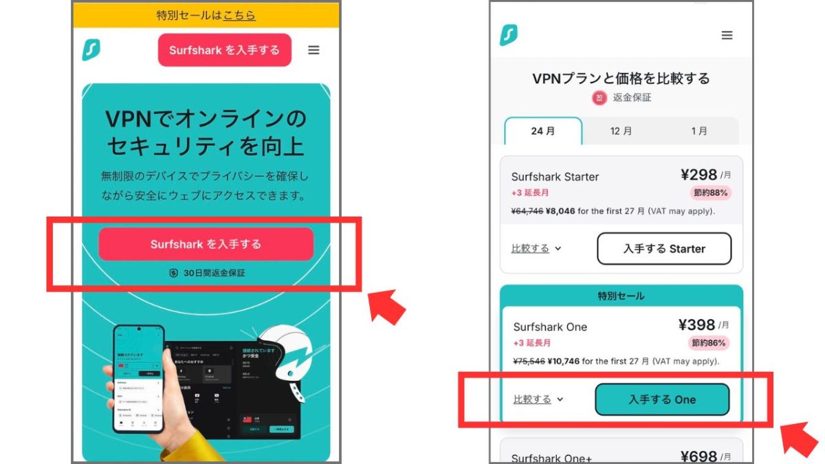 Surfsharkの申込みボタン位置(トップの「入手する」/料金プランの「入手する」)