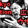 TokyoMotionの1分動画と大量の広告にイライラする様子