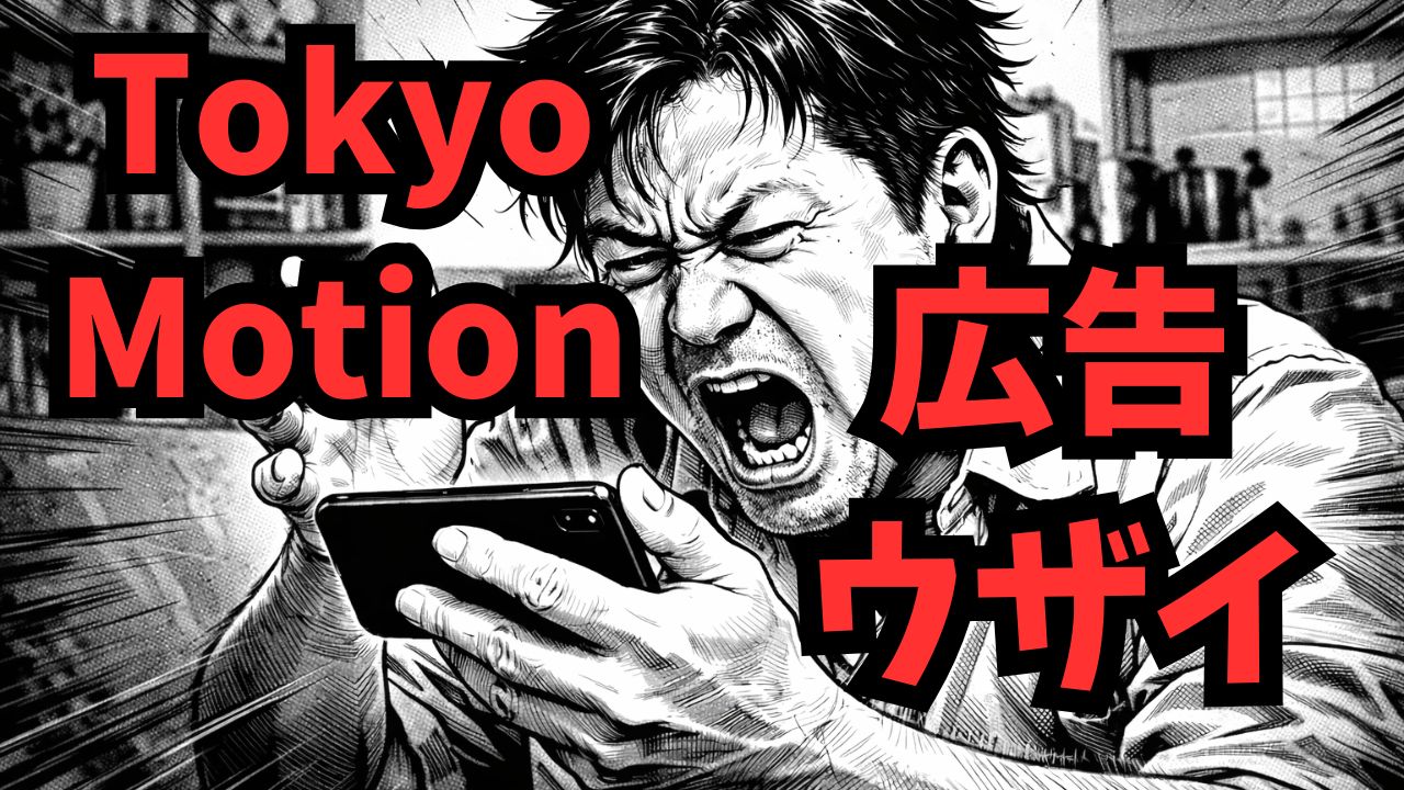 TokyoMotionの1分動画と大量の広告にイライラする様子