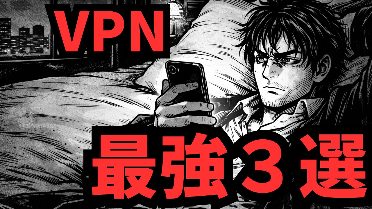 おすすめVPN3社の比較イメージ