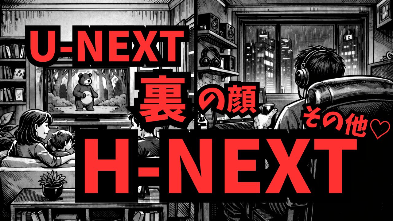 U-NEXTを家族で楽しむ表の顔と、H-NEXTを一人でこっそり楽しむ裏の顔の対比イラスト。家族にバレずに視聴する方法を解説。