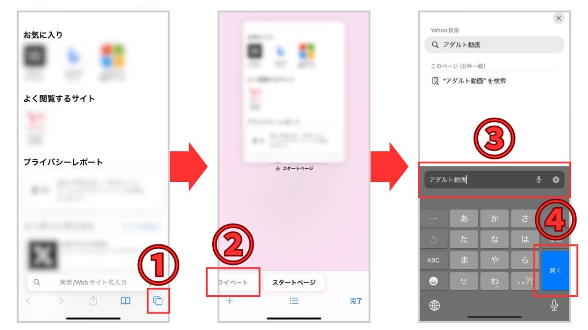 スマホのブラウザでシークレットモード（プライベートタブ）を開く手順