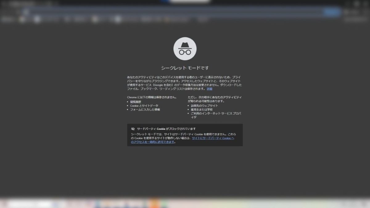 シークレットモードが開いた時の画像