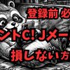 Jメール（ミントC）で損しないための登録方法と戦略的立ち回りを徹底解説した記事のアイキャッチ