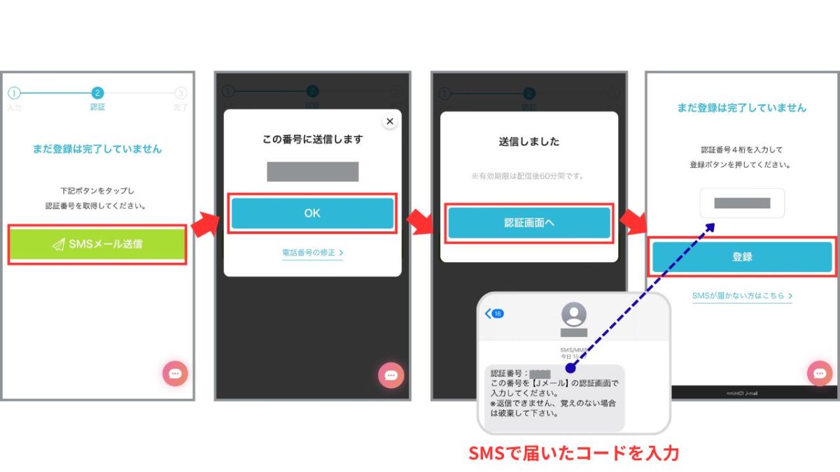 JメールのSMS（電話番号）認証画面