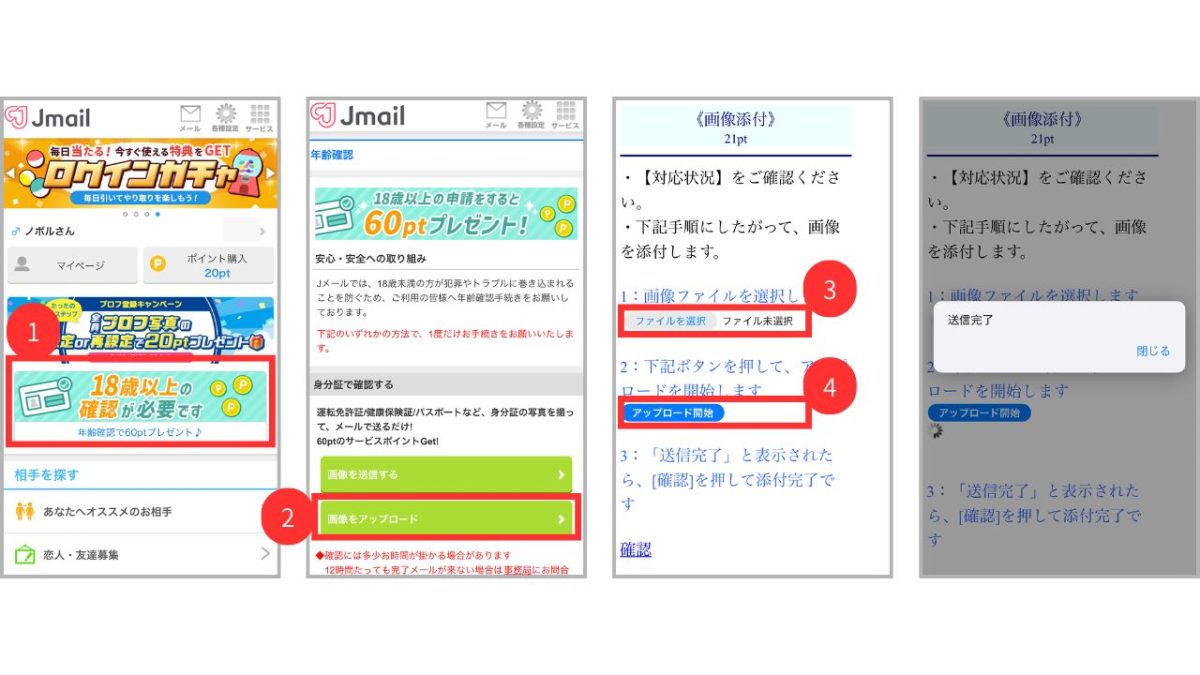 Jメールの年齢確認（身分証アップロード）画面