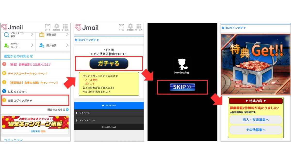 Jメールの無料ログインガチャ画面