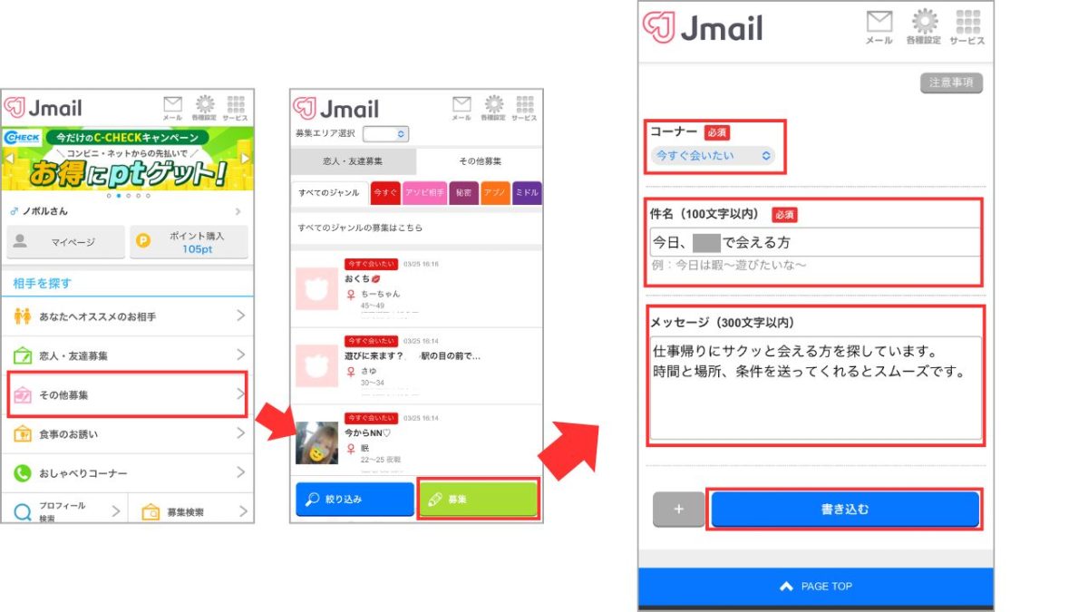 Jメールの「その他募集」掲示板画面