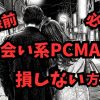 PCMAXの登録方法とリアルな使い方を解説するアイキャッチ画像。700円分ポイントGETやアプリ不要のWebブラウザ利用を強調