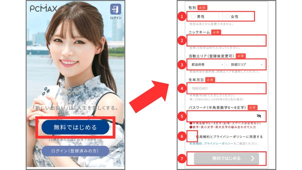 PCMAXのWeb版からの新規無料登録画面