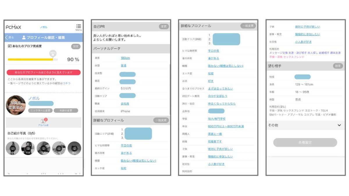 PCMAXのプロフィール設定画面と自己紹介文の入力例