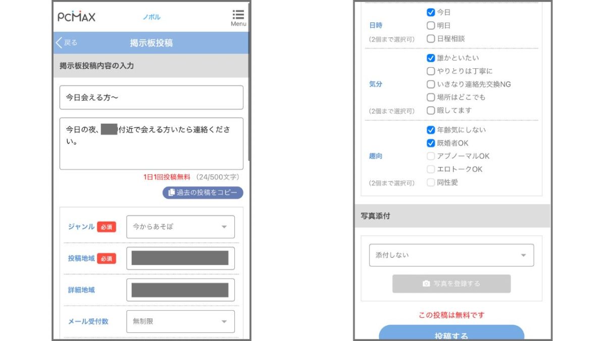 PCMAXの掲示板への無料書き込み画面