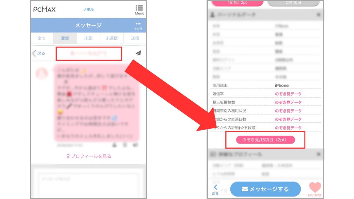 PCMAXののぞき見マル秘データ(ログイン時間や返信率など)の確認画面