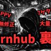 PornhubでFC2-PPVや日本の無修正フル動画が見れない理由を解説するアイキャッチ画像