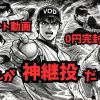 アダルト動画0円完封リレー これが神継投だ！VOD無料トライアルを野球の投手陣に見立てた劇画アイキャッチ画像