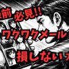 ワクワクメールに登録して損しない方法を解説するアイキャッチ画像