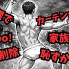 スマホの検索履歴だけ消して安心し、カーテンを開けたままフルチンダンスを踊って家族に丸見えになっている男のイラスト