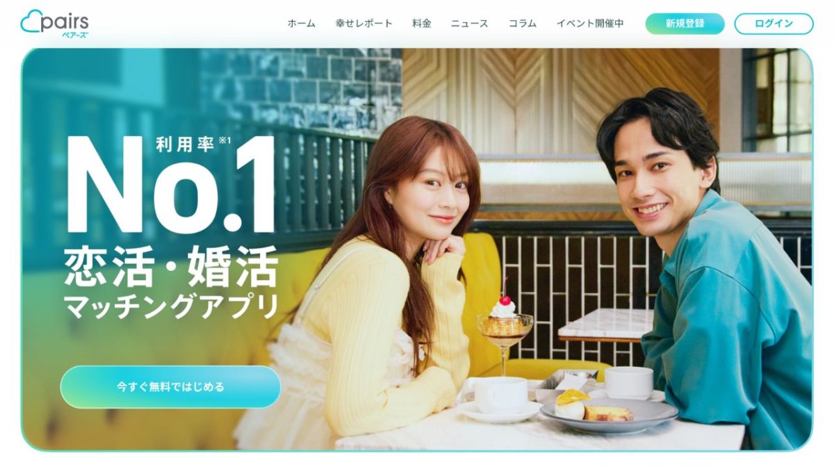 マッチングアプリ「Pairs（ペアーズ）」の特徴と大人の遊びには不向きな理由