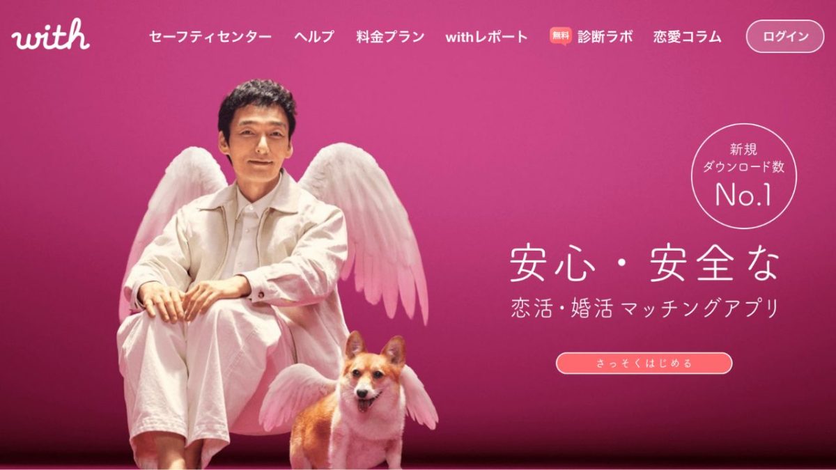 マッチングアプリ「with（ウィズ）」の特徴と評価