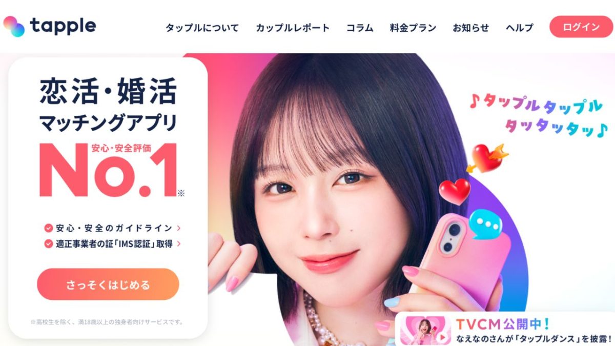 マッチングアプリ「タップル」の年齢層と特徴