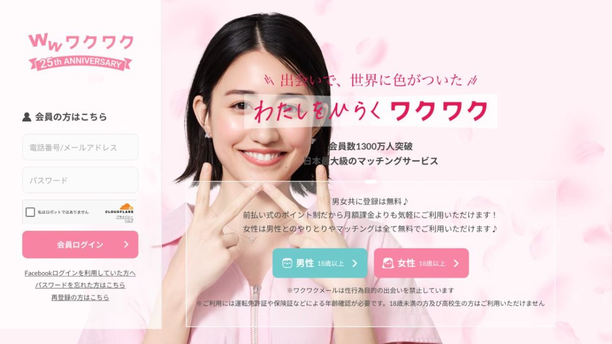 出会い系サイト「ワクワクメール」の特徴と評価