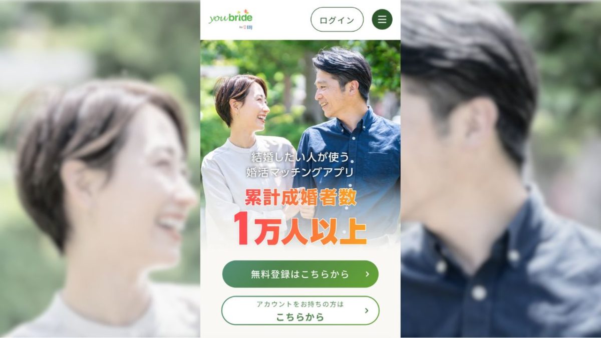 マッチングアプリ「youbride（ユーブライド）」の特徴と強制退会のリスク