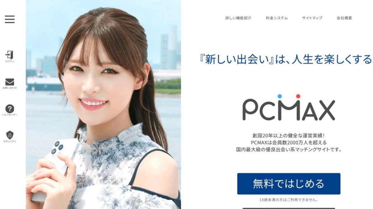 出会い系サイト「PCMAX」の特徴と即日出会える立ち回り