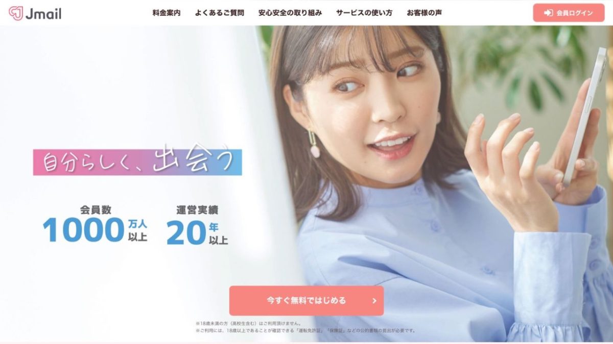出会い系サイト「Jメール（ミントC）」の特徴と評価