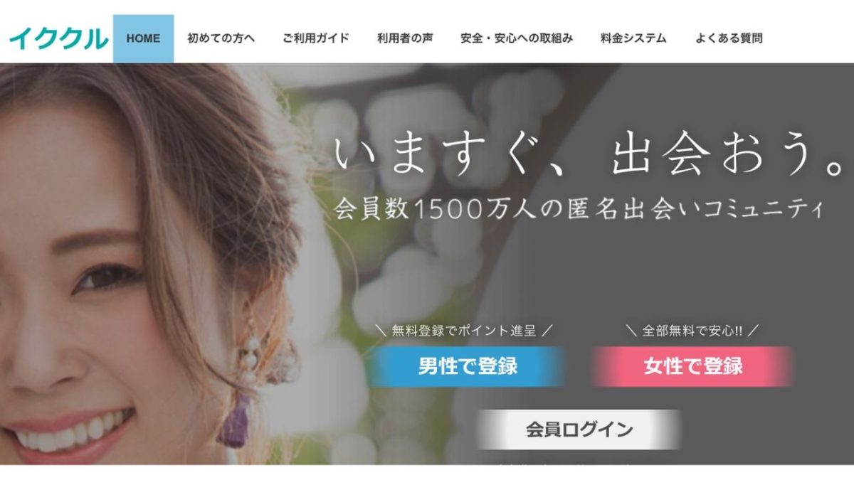 出会い系サイト「イククル」の掲示板機能とキャッシュバッカーの罠