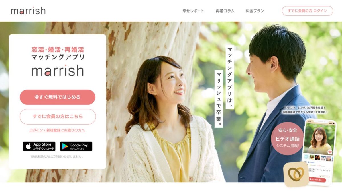 マッチングアプリ「マリッシュ」の特徴と婚活向けの評価
