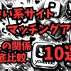 月3万で遊べる出会い系サイト・マッチングアプリ徹底比較、アイキャッチ画像