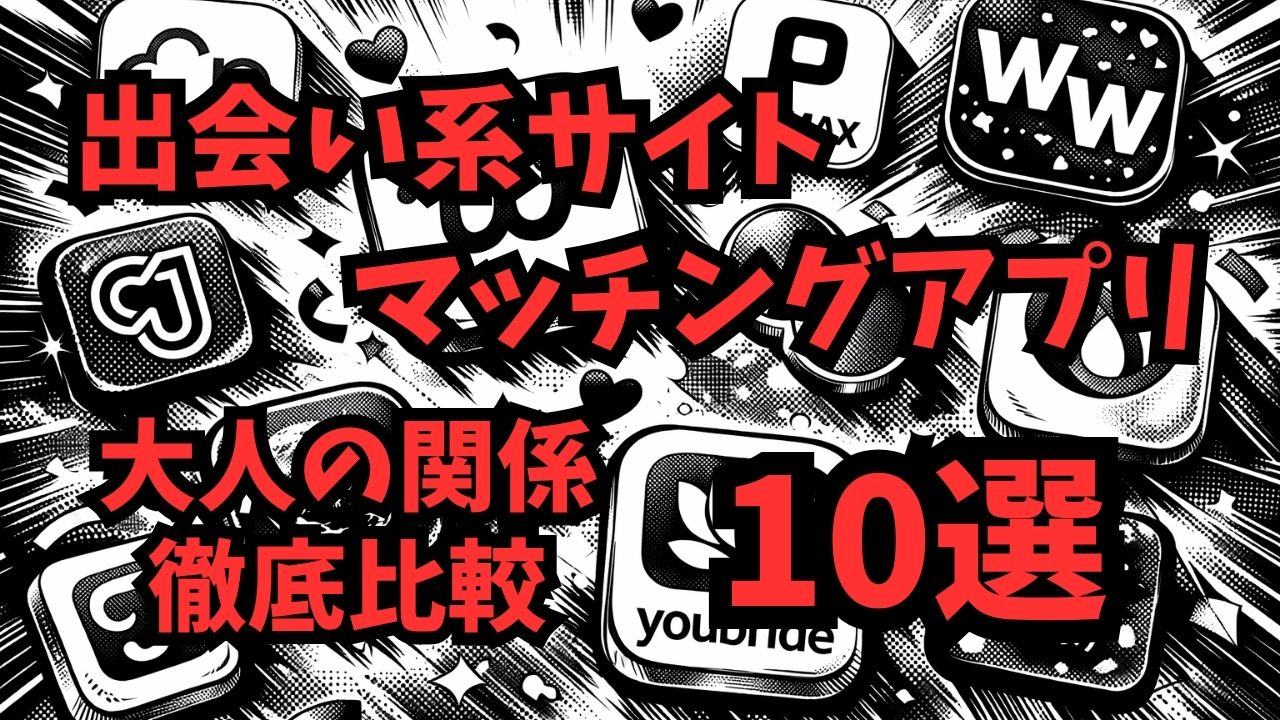 月3万で遊べる出会い系サイト・マッチングアプリ徹底比較、アイキャッチ画像